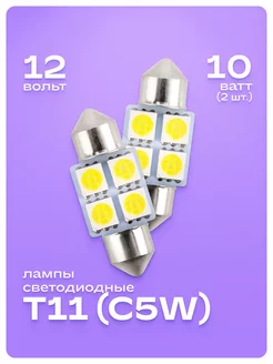 Лампа автомобильная светодиодная C5W 2 шт Skyway 241408564 купить за 125 ₽ в интернет-магазине Wildberries