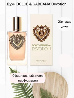 Духи DOLCE & GABBANA Devotion 100мл