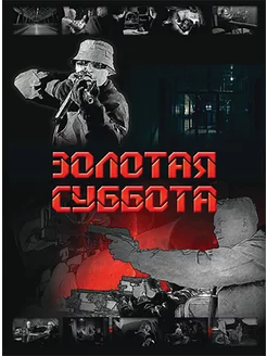 DVD Криминальный детектив "Золотая суббота"