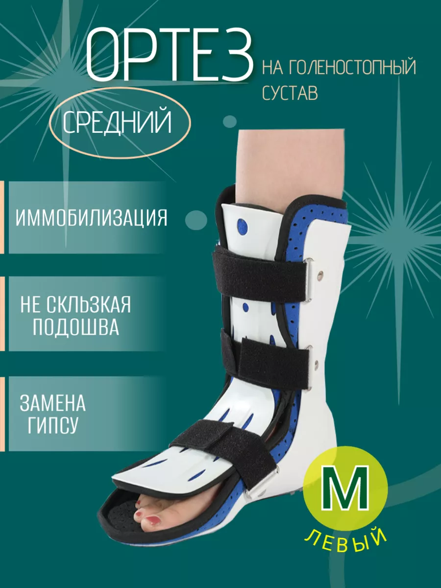 Ортез на голеностопный сустав_левый М