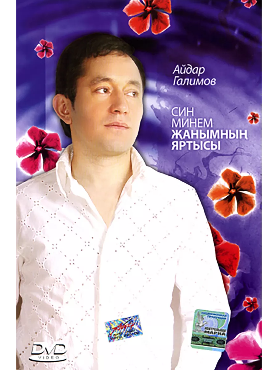 Син жаным яртысы. Галимов син мине