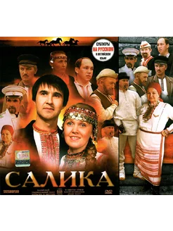 DVD "Салика" марийский телефильм (+ англ рус субтитры)