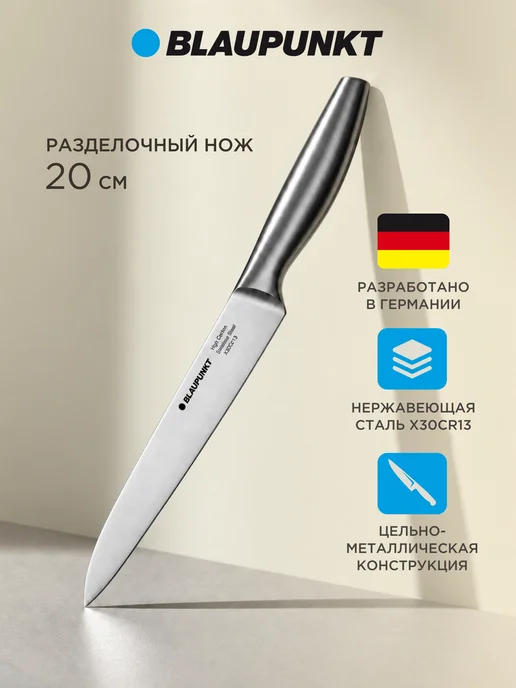 Blaupunkt Нож кухонный разделочный 20 см цельнометаллический, вариант