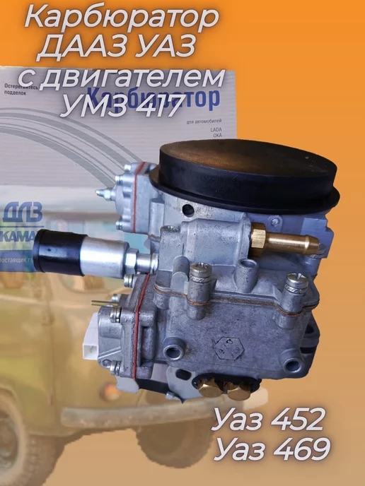 Карбюратор ДААЗ для УАЗ с двигателем УМЗ 417, вариант, фото 2