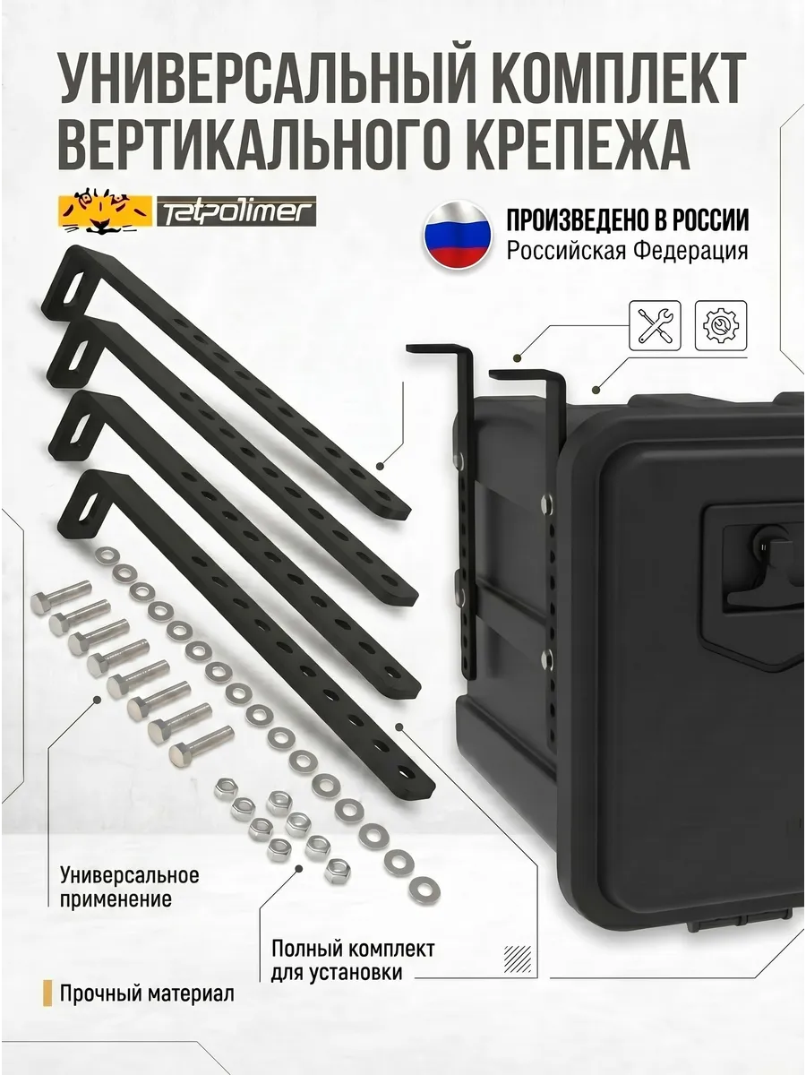 TMP Комплект вертикального крепежа для ящика для газели