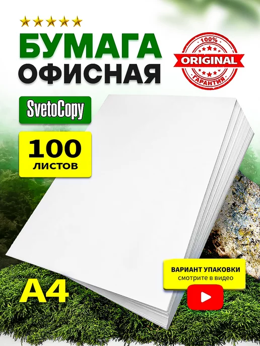 Бумага SvetoCopy A4, 80 г/м², 100 листов, 1 пачка