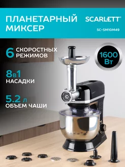 Многофункциональный планетарный миксер SC-SM10M49 Scarlett 241413329 купить за 12 344 ₽ в интернет-магазине Wildberries