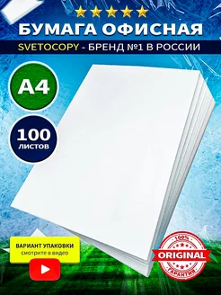 Бумага А4 для принтера белая 100 листов SvetoCopy 241413511 купить за 183 ₽ в интернет-магазине Wildberries