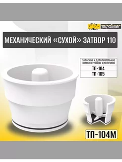 Сухой механический затвор ТП-104М D110