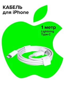 Кабель для iPhone USB Type C Lightning