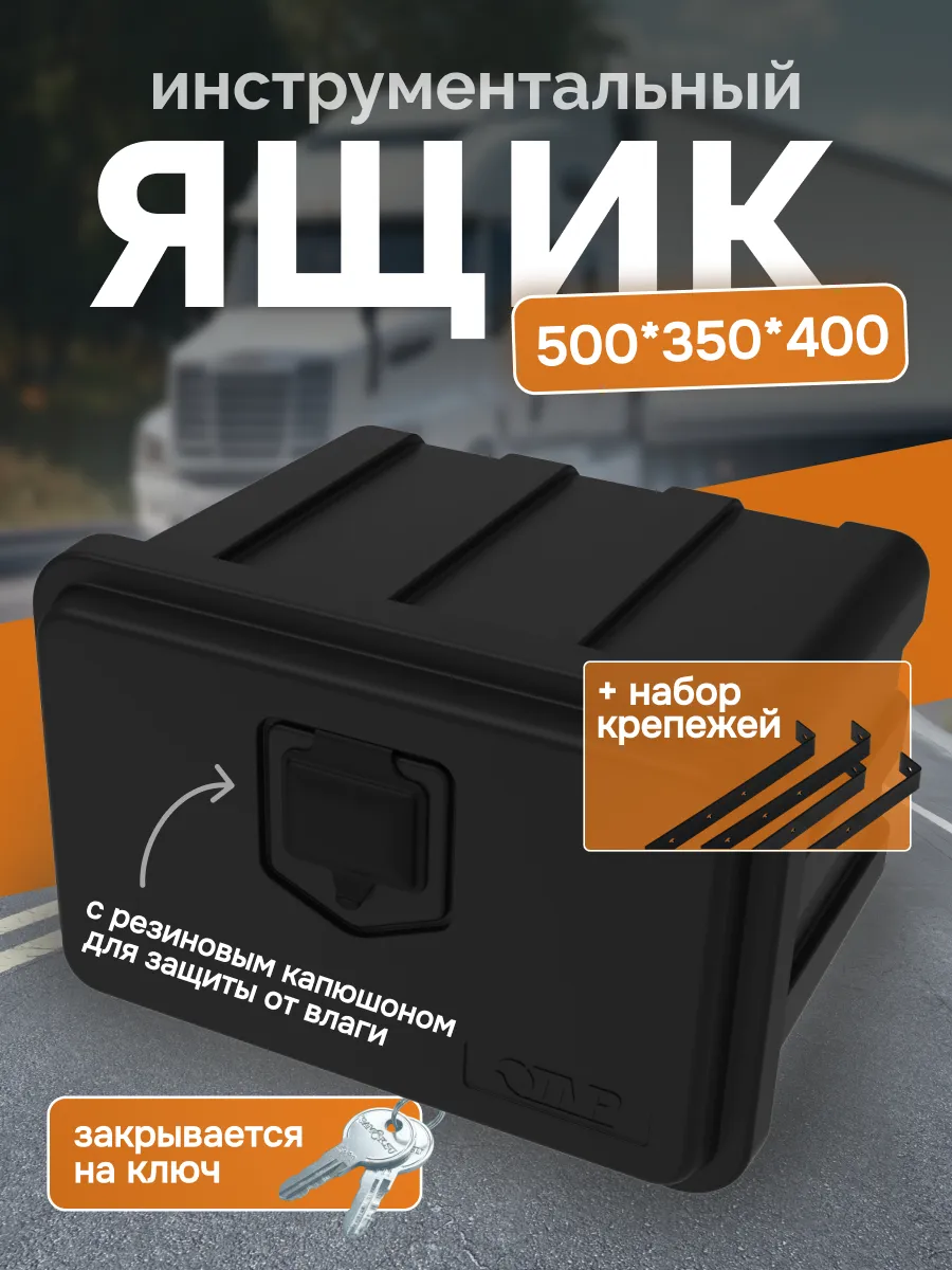 Ящик с вертикальным крепежом 500 в машину, грузовик, газель