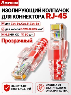 Изолирующий колпачок для коннектора RJ-45, Ø6,5 мм, 30 шт. AMPCOM 241415285 купить за 415 ₽ в интернет-магазине Wildberries