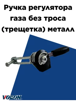 Ручка газа для мотоблока универсальная (трещетка) Vobon 241416197 купить за 228 ₽ в интернет-магазине Wildberries