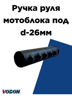 Ручка руля мотоблока под d-26 мм (1 ШТ) VOBON 241416199 купить за 165 ₽ в интернет-магазине Wildberries