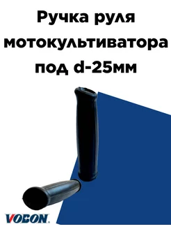 Ручка руля мотокультиватора под d-25 мм (1 ШТ) Vobon 241416200 купить за 150 ₽ в интернет-магазине Wildberries