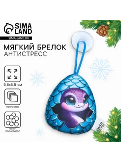 Мягкая игрушка брелок антистресс "Змея в яйце" Milo toys 241416909 купить за 210 ₽ в интернет-магазине Wildberries