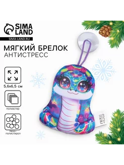 Мягкая игрушка брелок антистресс "Змея" Milo toys 241416910 купить за 210 ₽ в интернет-магазине Wildberries