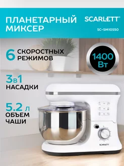 Планетарный миксер SC-SM10S50, 6 скоростей Scarlett 241417237 купить за 6 979 ₽ в интернет-магазине Wildberries