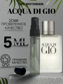 Духи по мотивам Acqua Di Gio 5мл