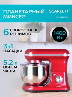 Планетарный миксер SC-SM10S51 Scarlett 241417613 купить за 6 979 ₽ в интернет-магазине Wildberries