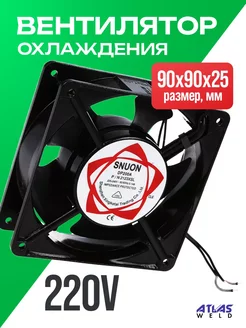 Вентилятор охлаждающий 220V (90x90x25mm)