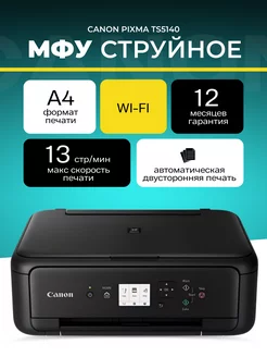 МФУ струйноеPixma TS5140 цветное А4 Wi-Fi CANON 241418227 купить за 9 253 ₽ в интернет-магазине Wildberries