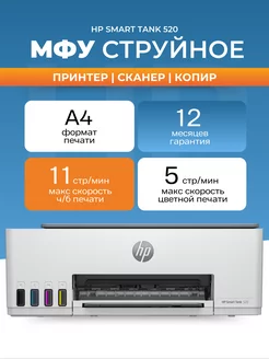 МФУ струйное Smart Tank 520 цветное А4 USB HP 241418228 купить за 17 767 ₽ в интернет-магазине Wildberries