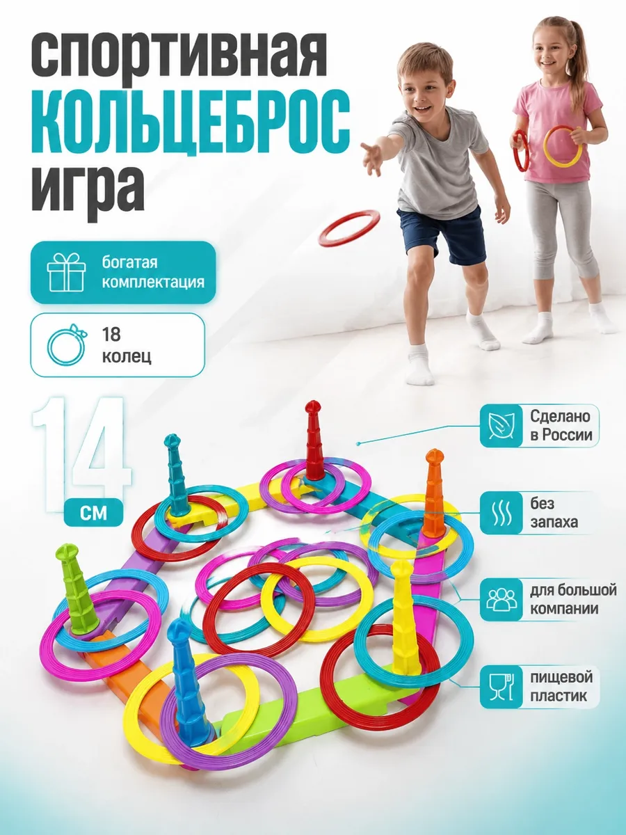 Игра Кольцеброс 18 колец