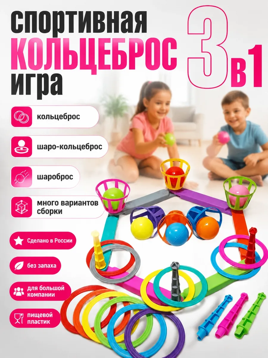 Игра Кольцеброс 3 в 1