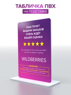 Табличка для ПВЗ Wildberries