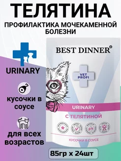 Корм Urinary для кошек, лечение мкб, телятина 85гр х 24шт