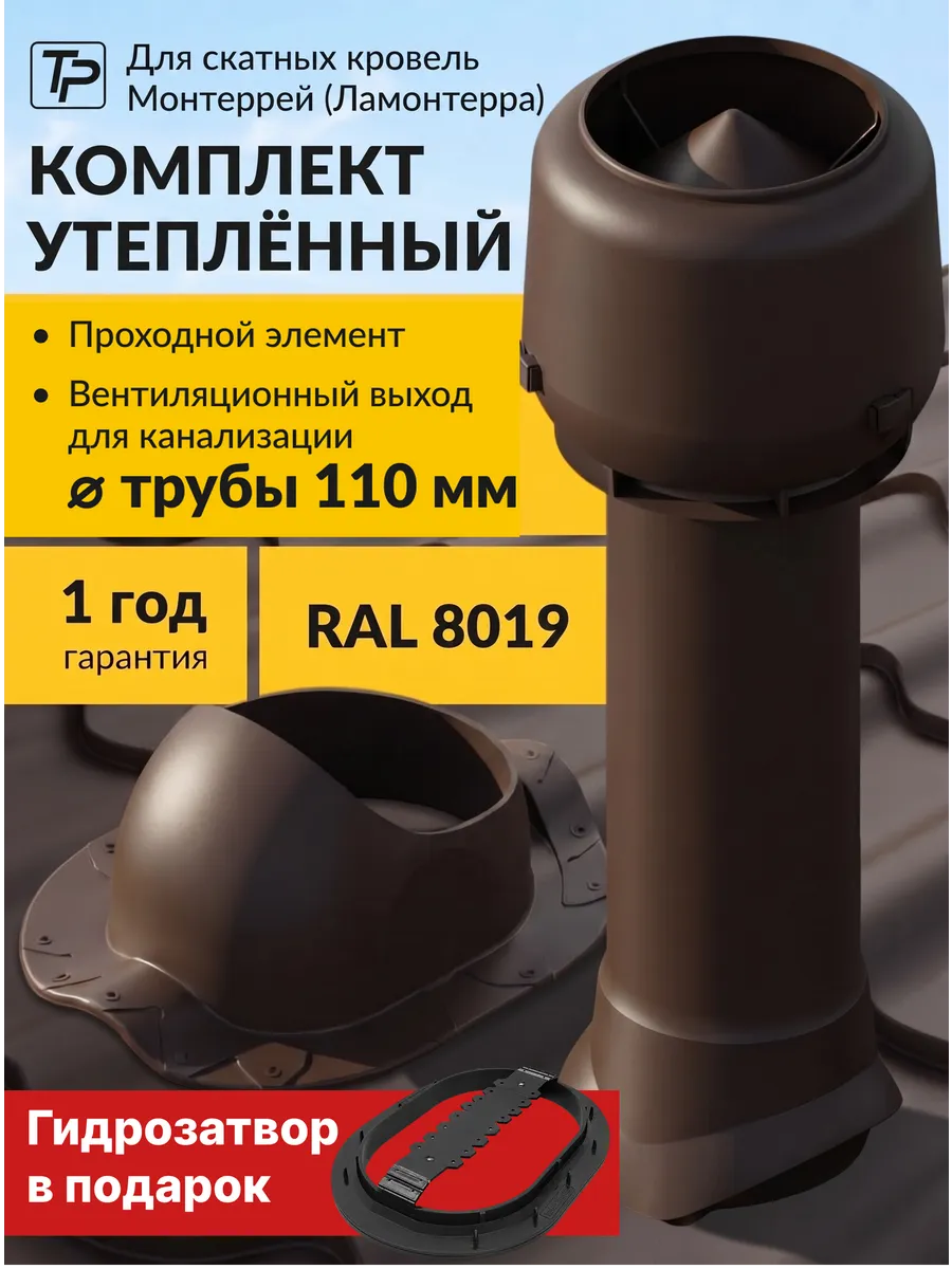 Комплект вентиляционный выход утепленный 110 мм, проходка