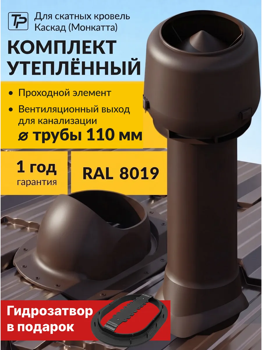 Комплект вентиляционный выход утепленный 110 мм, проходка