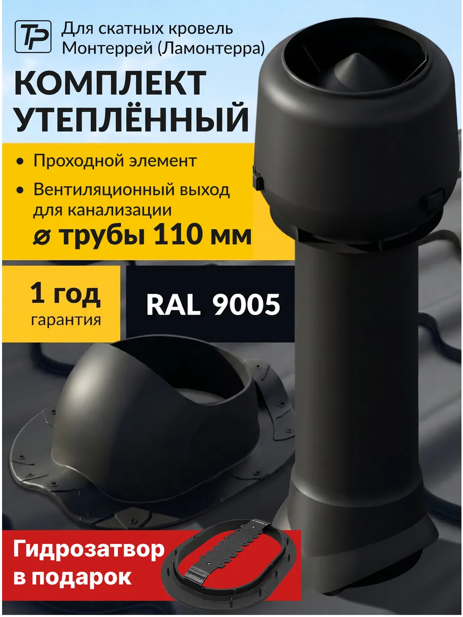 Комплект вентиляционный выход утепленный 110 мм, проходка