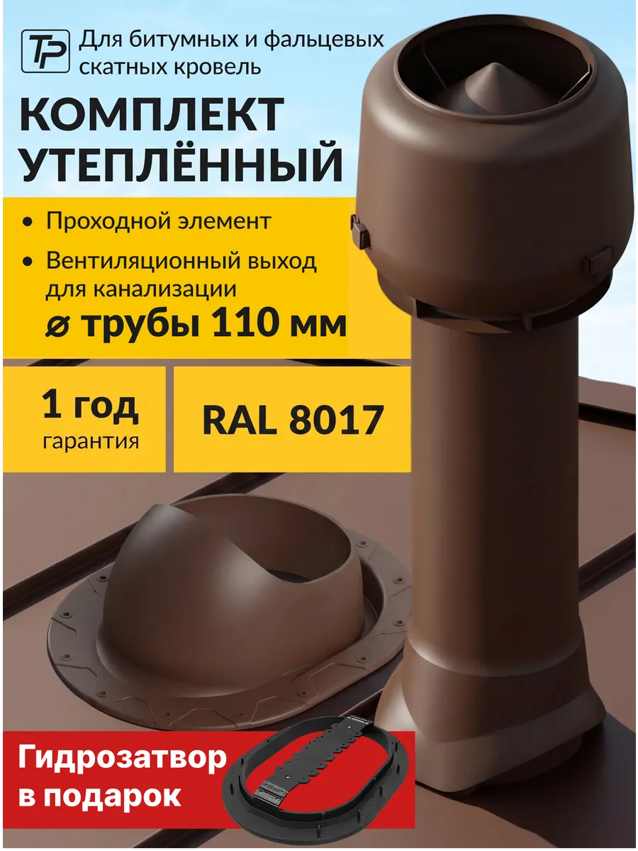 Комплект вентиляционный выход утепленный 110 мм, проходка
