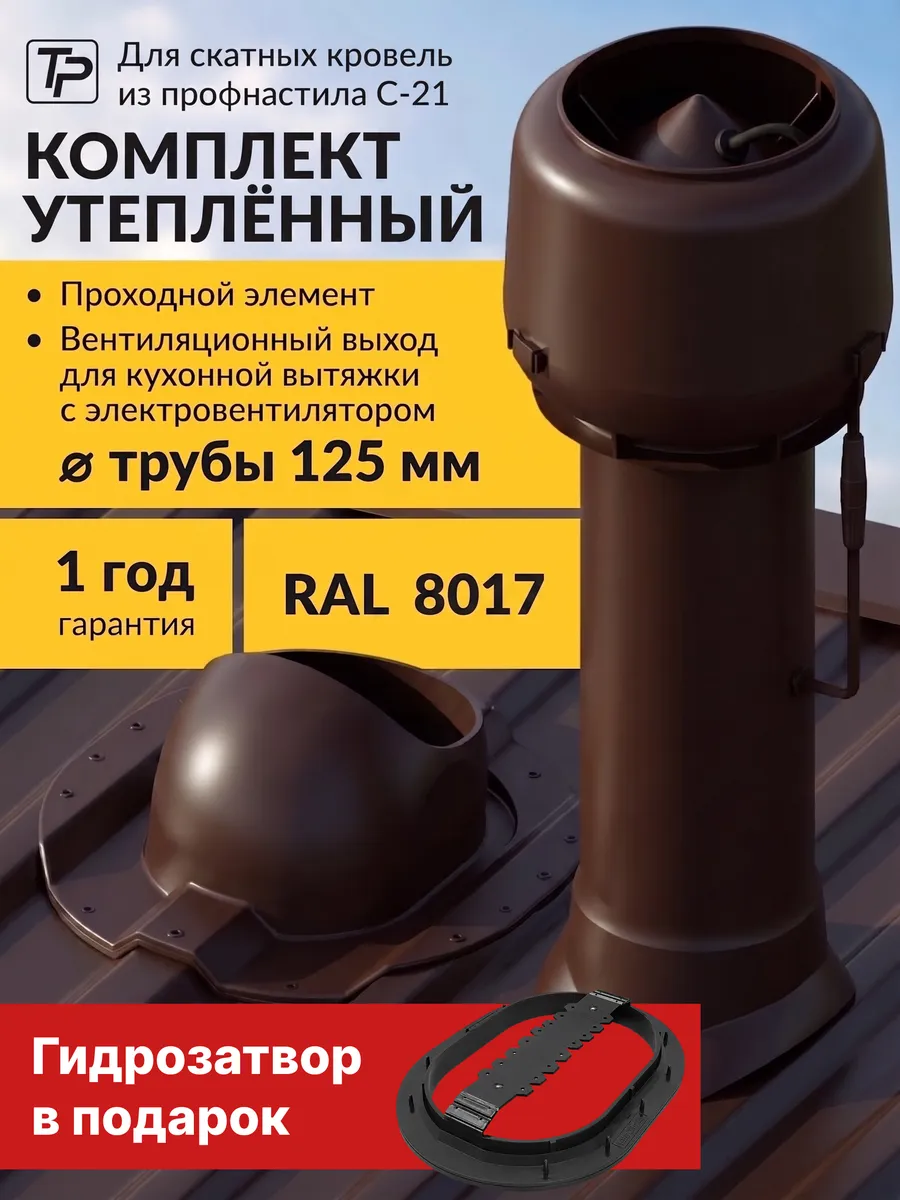 Комплект вентиляционный выход с вентилятором, проходка C-21