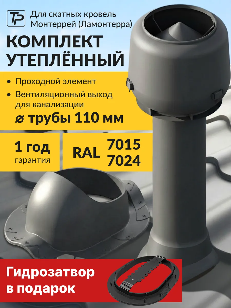Комплект вентиляционный выход утепленный 110 мм, проходка