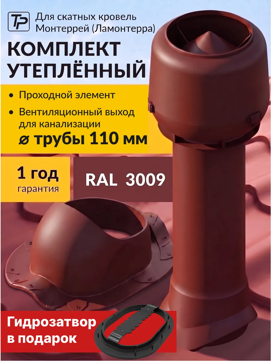 Комплект вентиляционный выход утепленный 110 мм, проходка