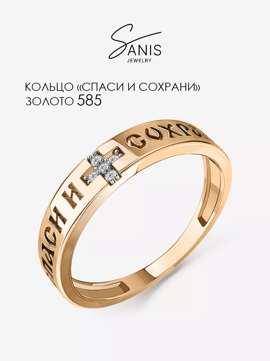 Кольцо золотое 585 Спаси и...