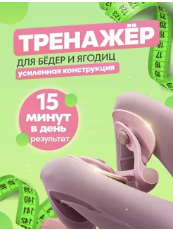 Тренажер для ног, бедер и ягодиц