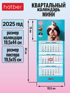 Календарь квартальный настенный трехблочный Мини 2025 год Hatber 241420349 купить за 140 ₽ в интернет-магазине Wildberries