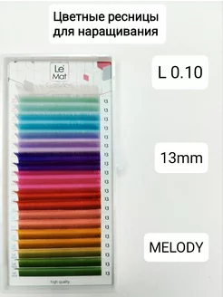 Ресницы для наращивания цветные MELODY L 0.10 MIX 13mm