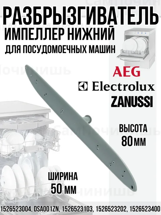 СамПочинишь Разбрызгиватель посудомоечной машины Electrolux,Zanussi,AEG, серый, фото 2
