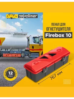 Пенал Бокс Ящик автомобильный для огнетушителя"FIREBOX 10"