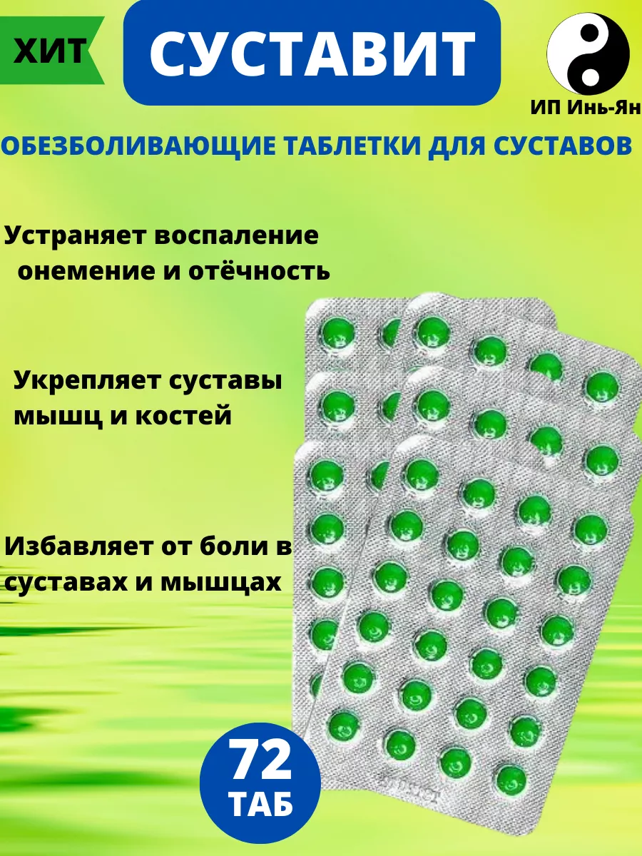 Китайские таблетки суставит зелененькие. Суставит таблетки. Суставит китайские таблетки. Суставит таблетки для суставов. Китайские зеленые таблетки.