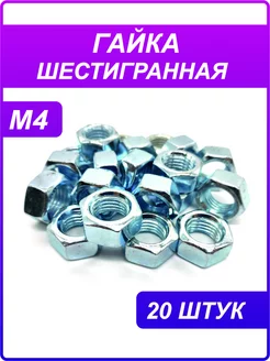 Гайка шестигранная оцинкованная М4 - 20 штук mad is on 241423130 купить за 62 ₽ в интернет-магазине Wildberries