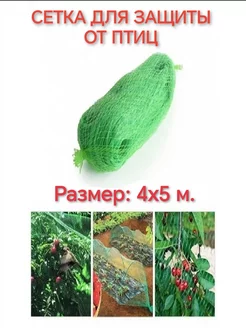 Сетка для защиты от птиц, 4х5 м