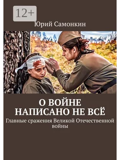 О войне написано не всё