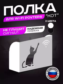 Полка-короб для wifi роутера "Кот", 25,5х8х17 Flint Home 241424378 купить за 951 ₽ в интернет-магазине Wildberries