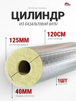 Утеплитель для труб из минеральной ваты 1,2м/125/40мм,1шт winpipe 241424535 купить за 1 983 ₽ в интернет-магазине Wildberries